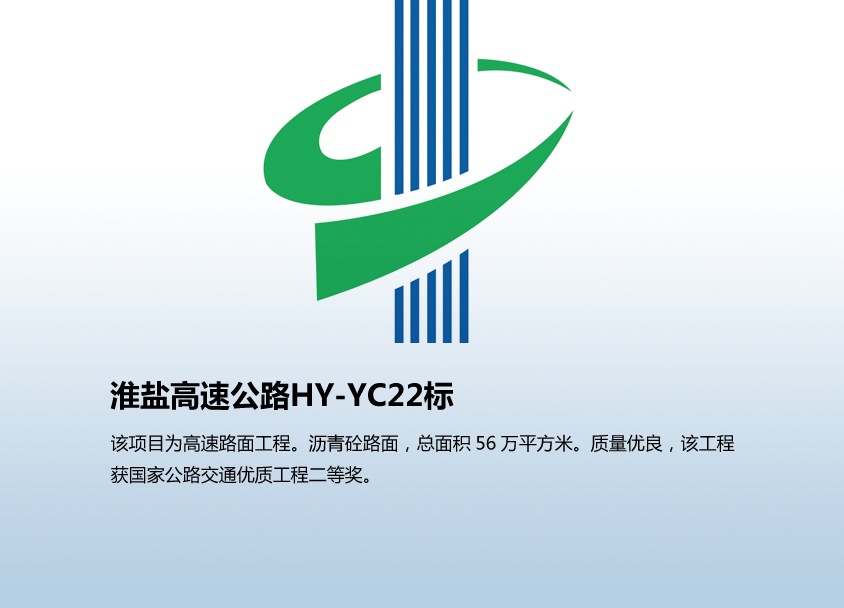 淮盐高速公路HY-YC22标